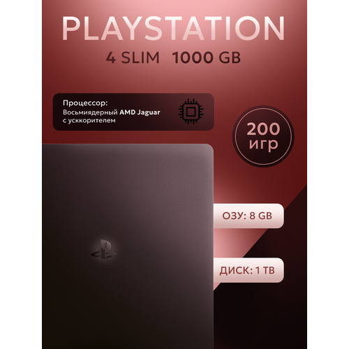 Игровая консоль Sony PlayStation 4 Slim 200 игр Full HD 1 ТБ черная 36990₽