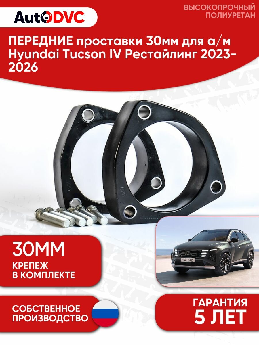 Проставки передних стоек 30мм на Hyundai Tucson IV Рестайлинг 2023-2026, AutoDVC, для увеличения клиренса