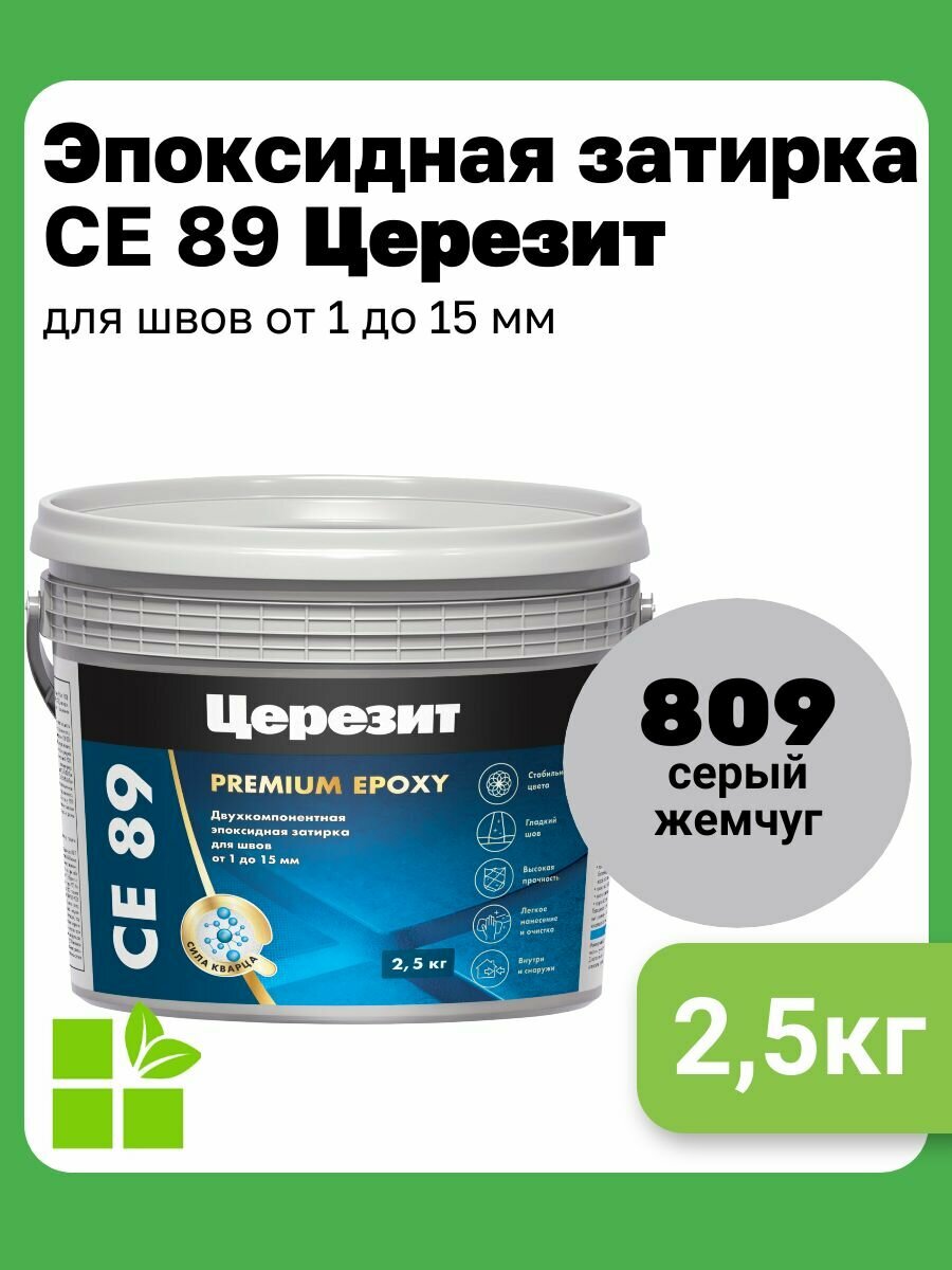 Эпоксидная затирка Церезит СЕ 89 Ultraepoxy premium цвет серый жемчуг 809 фасовка 25 кг