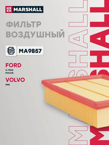 Изображение товара Фильтр воздушный FORD форд C-Max Focus Фокус VOLVO вольво S40 C28122 1232496 3M519601AA 1486710 8683561