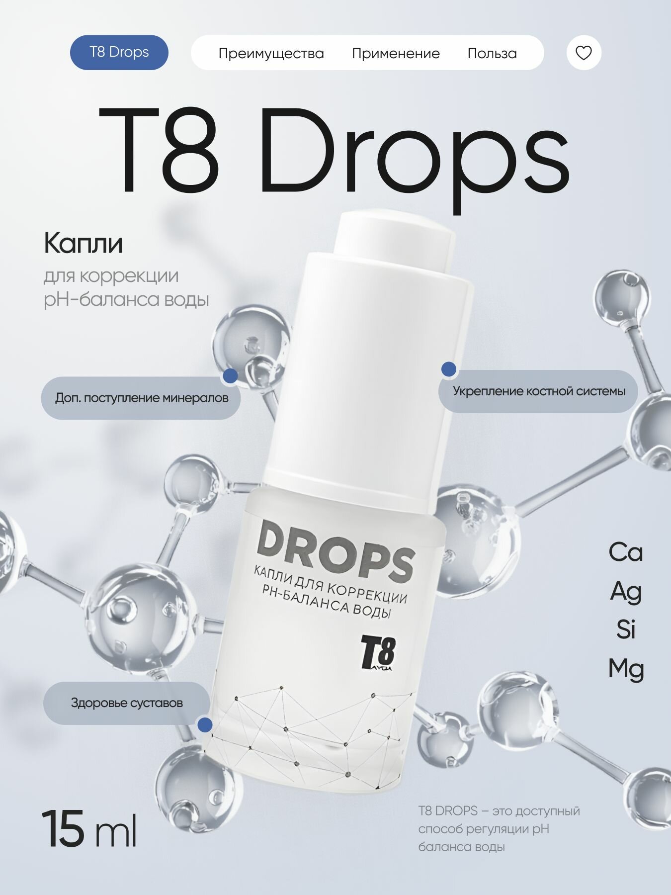 T8 DROPS VILAVI/Капли для коррекции pH-баланса воды/Дропс Вилави Тайга 8, 15 мл