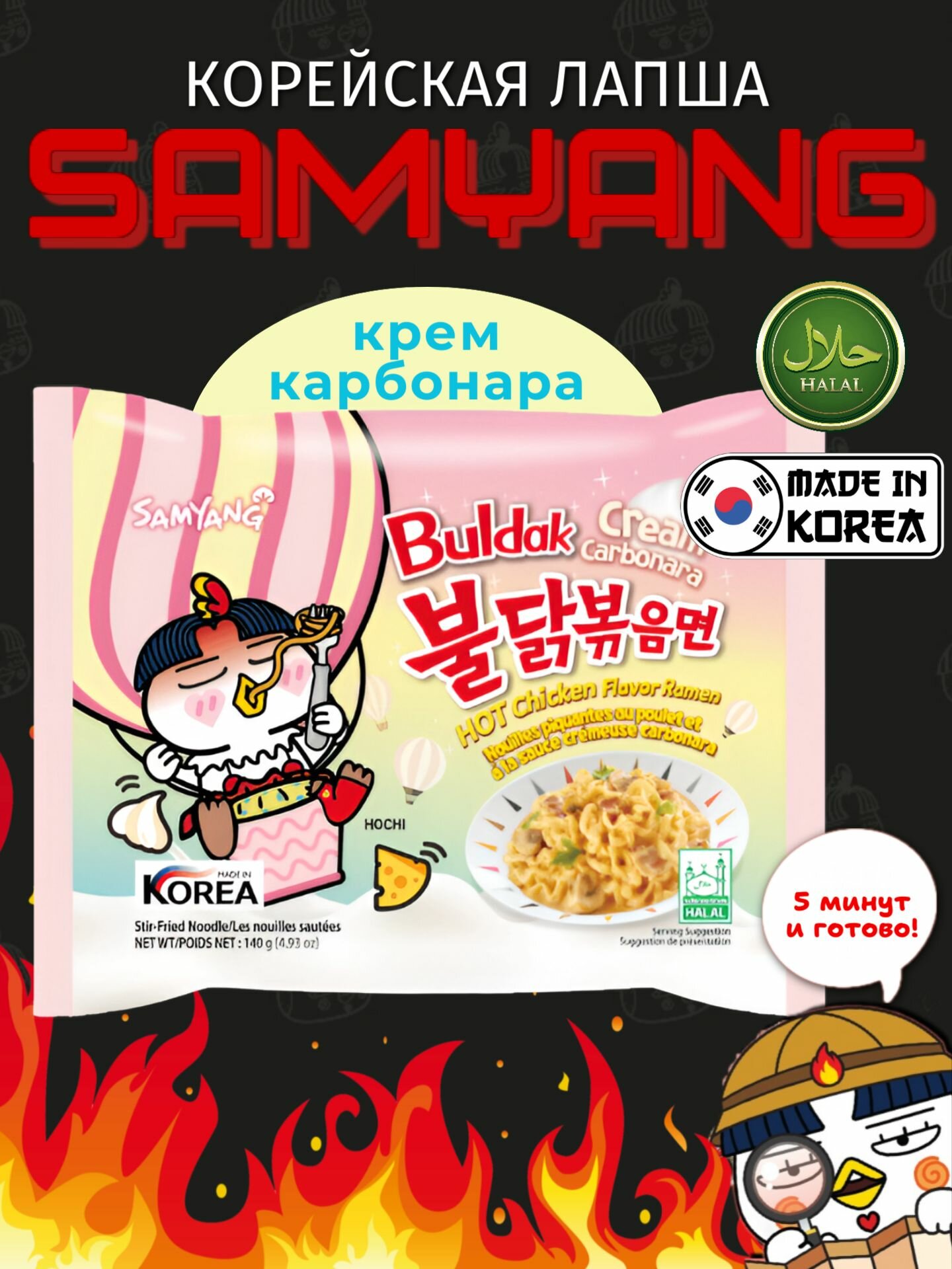 Корейская лапша быстрого приготовления SAMYANG Buldak со вкусом острой курицы и соусом крем карбонара, 1 шт