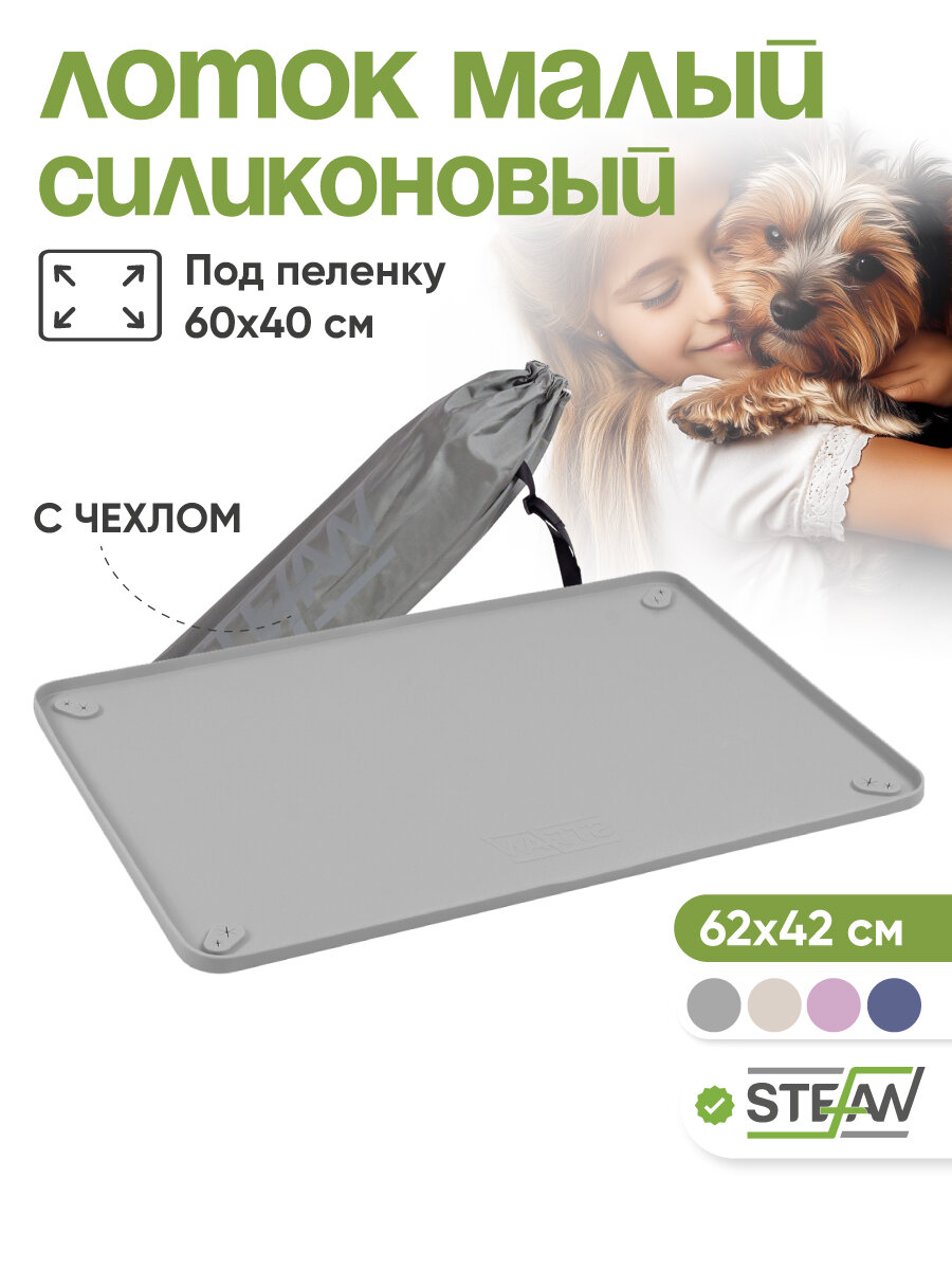 Лоток для собак STEFAN (Штефан) туалет для собак складной серый под пеленку 62*42 см WF60301