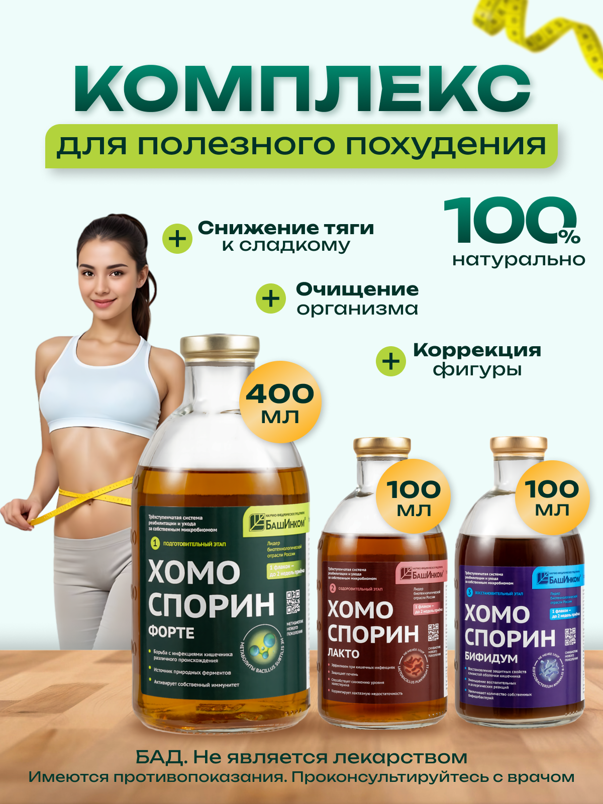 Комплекс для полезного похудения "Хомоспорин" - Форте, Лакто, Бифидум