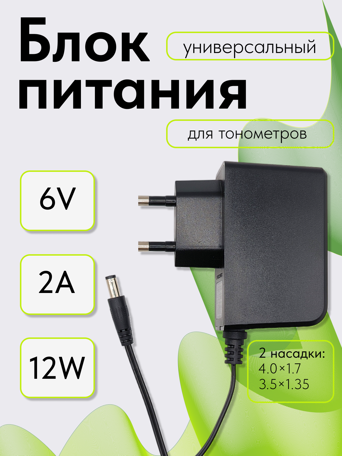 Блок питания 6В 2А (5.5х2.5) с дополнительными разъемами (3.5х1.35, 4.0х1.7)