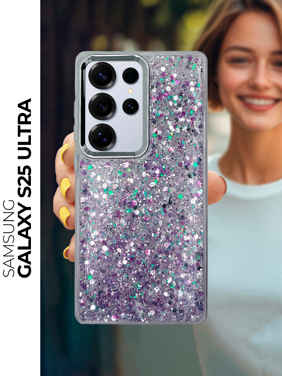 Силиконовый чехол на Samsung Galaxy S25 Ultra с блестками фиолетовый