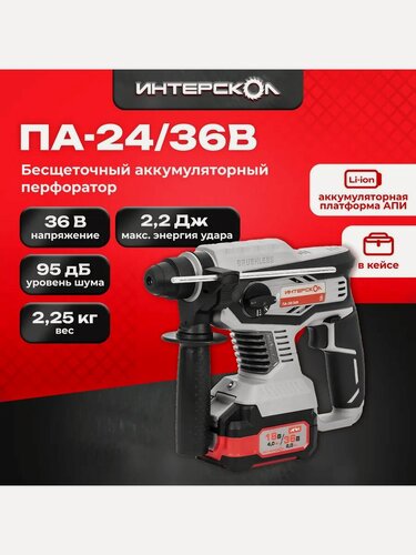 Изображение товара Бесщеточный аккумуляторный перфоратор АПИ, 36В, макс. бурения 24 мм, 2,2 Дж, 2 АКБ 2,0 Ач, кейс 823.2.2.70