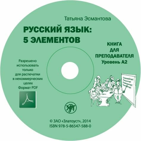 Русский язык: 5 элементов. Книга для преподавателя. Уровень А2 (РКИ) — фото 1