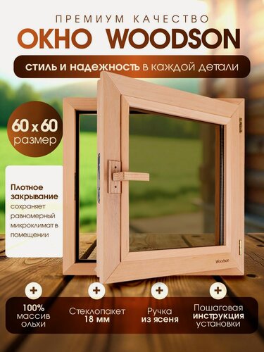 Изображение товара Деревянное банное окно Woodson 60х60 см из ольхи с однокамерным стеклопакетом 18 мм в цвете бронза / Окно для бани с деревянной ручкой