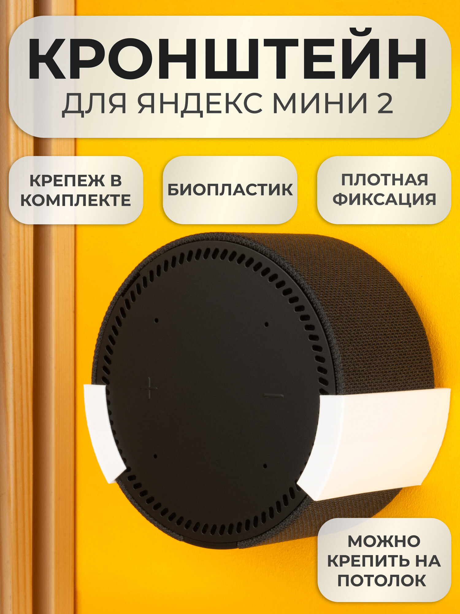 Подставка настенное крепление кронштейн для Яндекс станции Мини 2