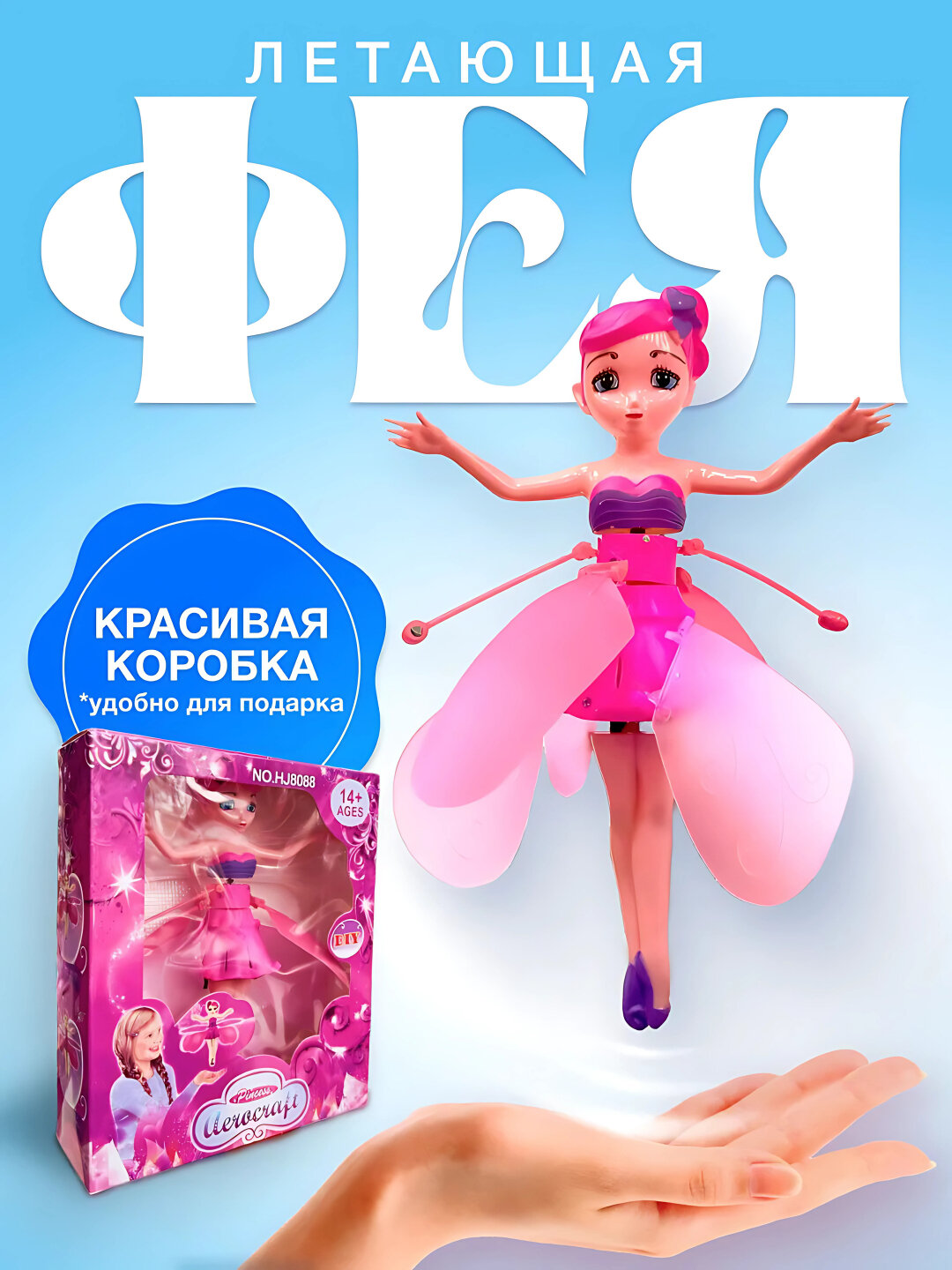 Летающая Фея: развивающая игрушка-кукла для детей