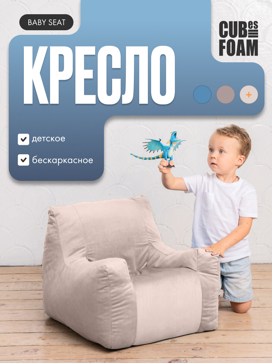 Детское кресло CUBes Foam Baby Seat, флок, бежевое, бескаркасное, с подлокотниками