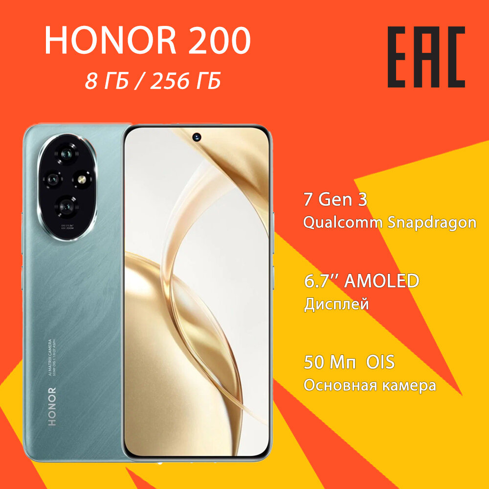Смартфон HONOR 200 8/256 ГБ, 6,7 дюйма, Qualcomm Snapdragon 7 Gen 3, зеленый, EAC (Ростест)