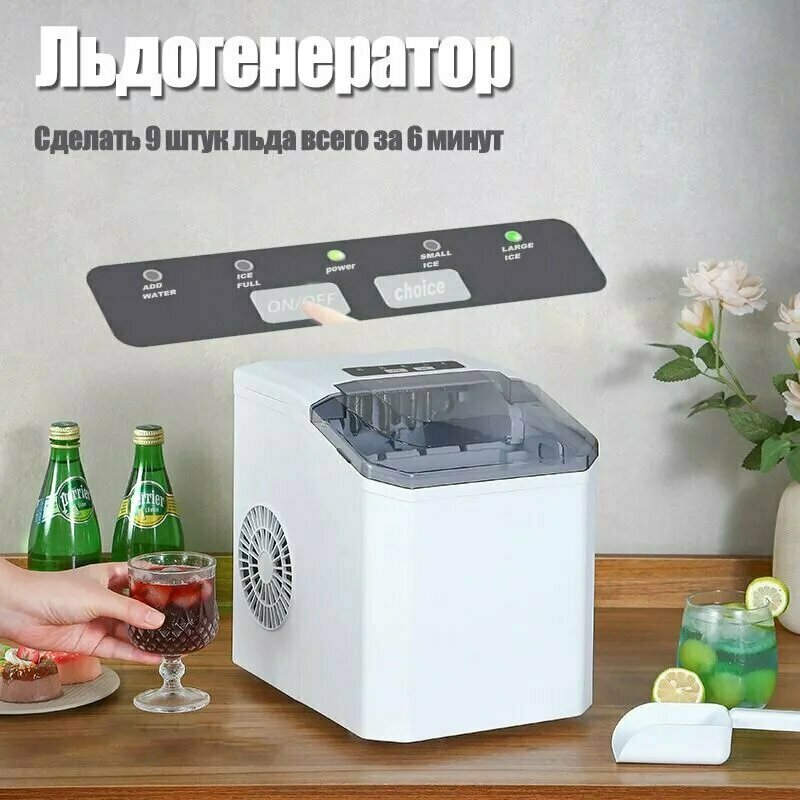 Льдогенератор, хладагент R-600A, 6-8 минут, 24 часа, 12 кг льда в день