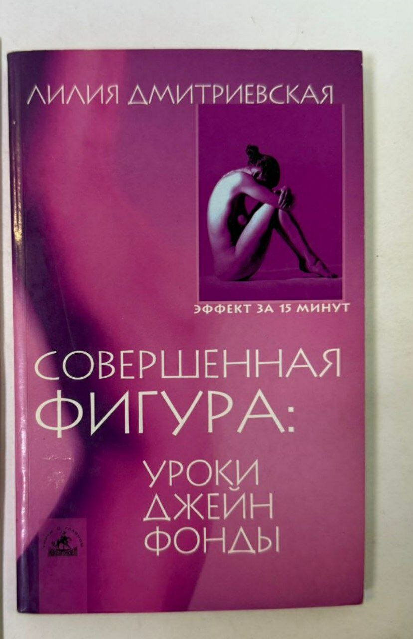 Совершенная фигура. Уроки Джейн Фонды