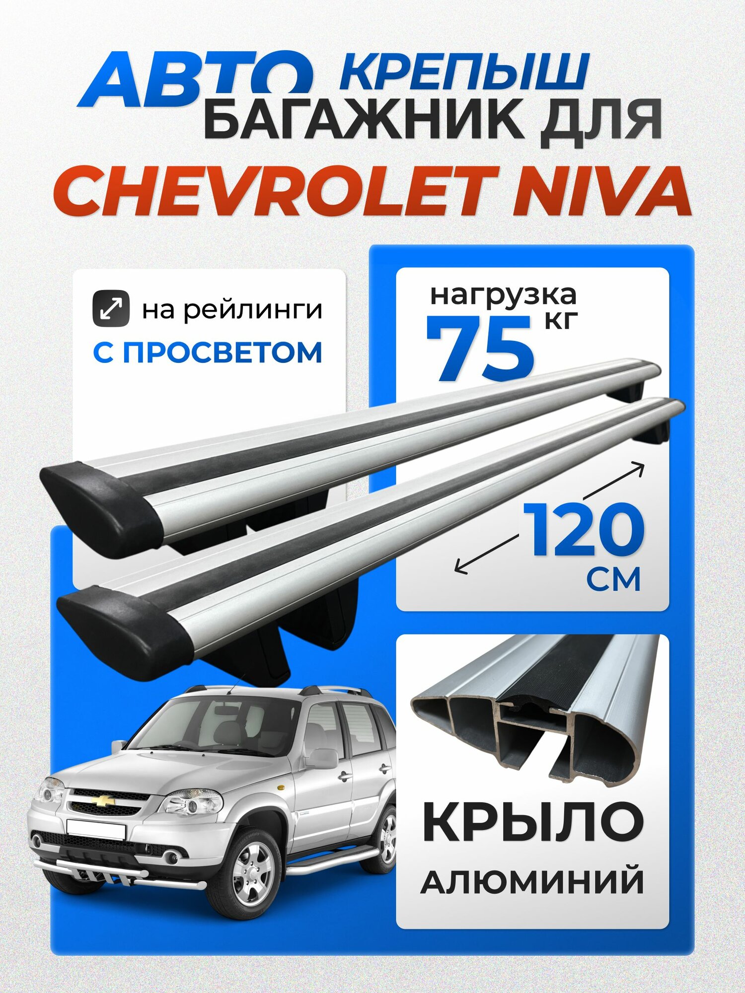 Багажник на рейлинги для Chevrolet Niva (Шевроле Нива), Крепыш Крыло серебристое