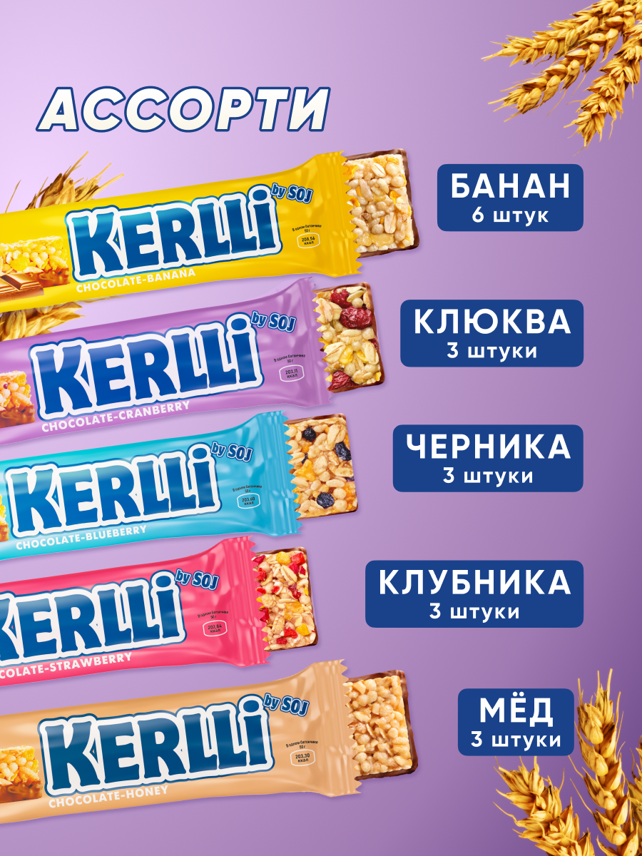Изображение Злаковые батончики SOJ KERLLI в шоколаде, ассорти 5 вкусов, 18 шт
