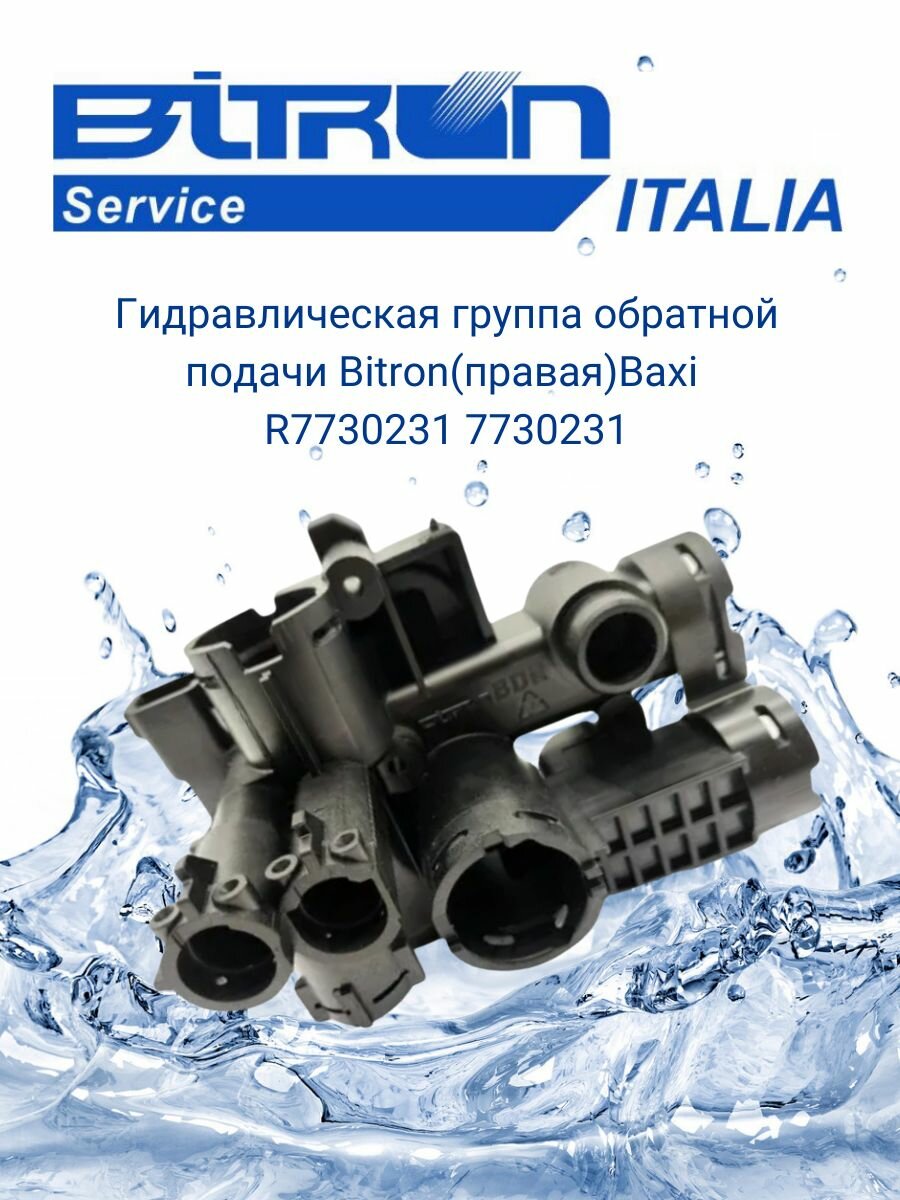 Гидравлическая группа обратной подачи Bitron(правая)Baxi арт R7730231 7730231