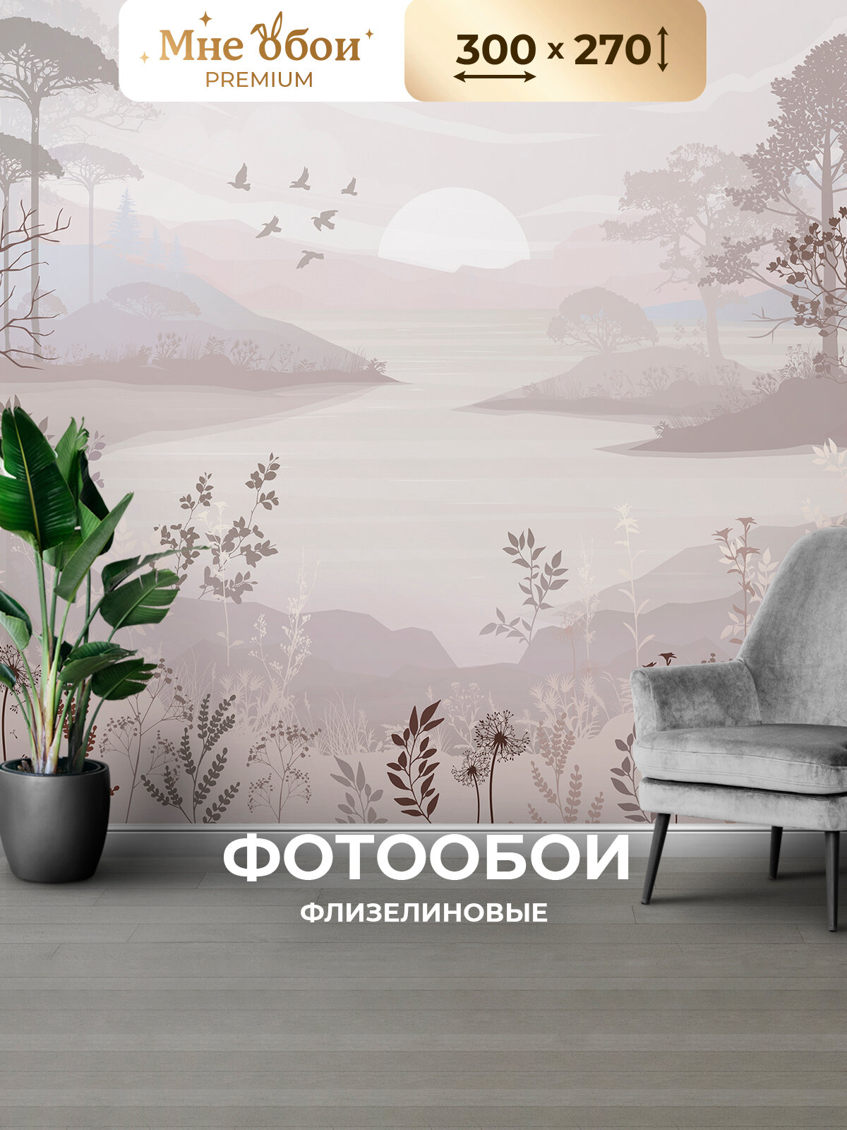 Фотообои 3D на стену флизелиновые природа, минимализм 300х270 (ШхВ) обои 3д в спальню, в зал, на кухню