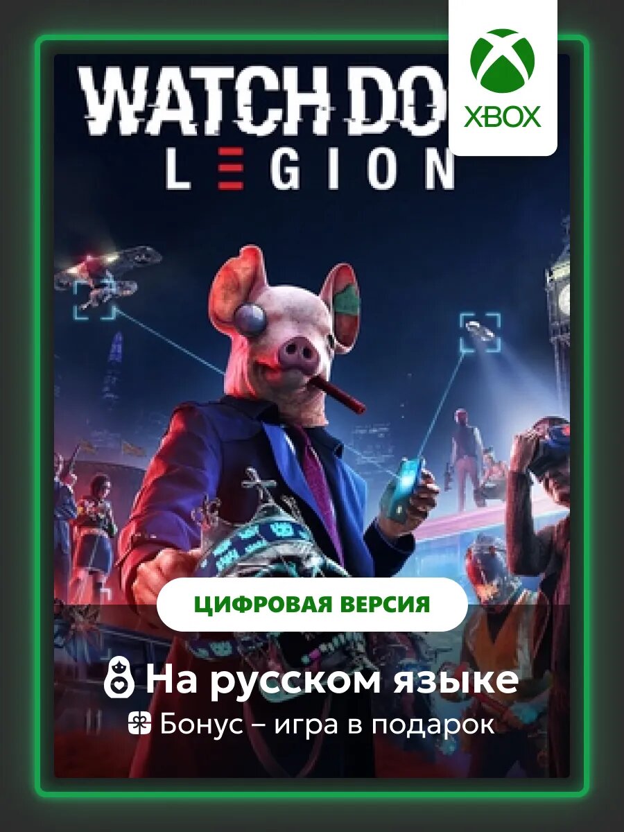 Игра Watch Dogs: Legion | Xbox One/Series - цифровая версия| + Игра в подарок