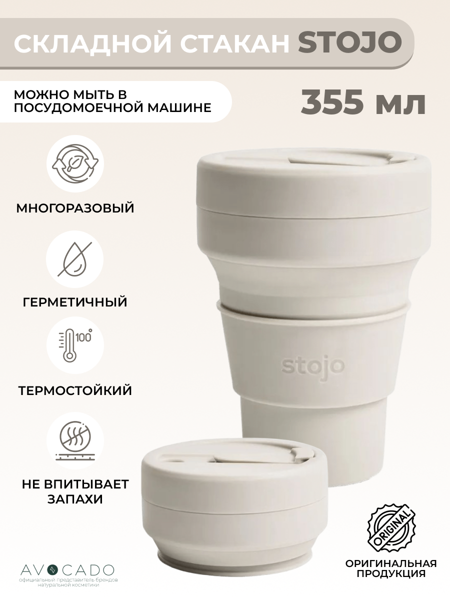 Стакан складной «Oat» 355 мл Stojo
