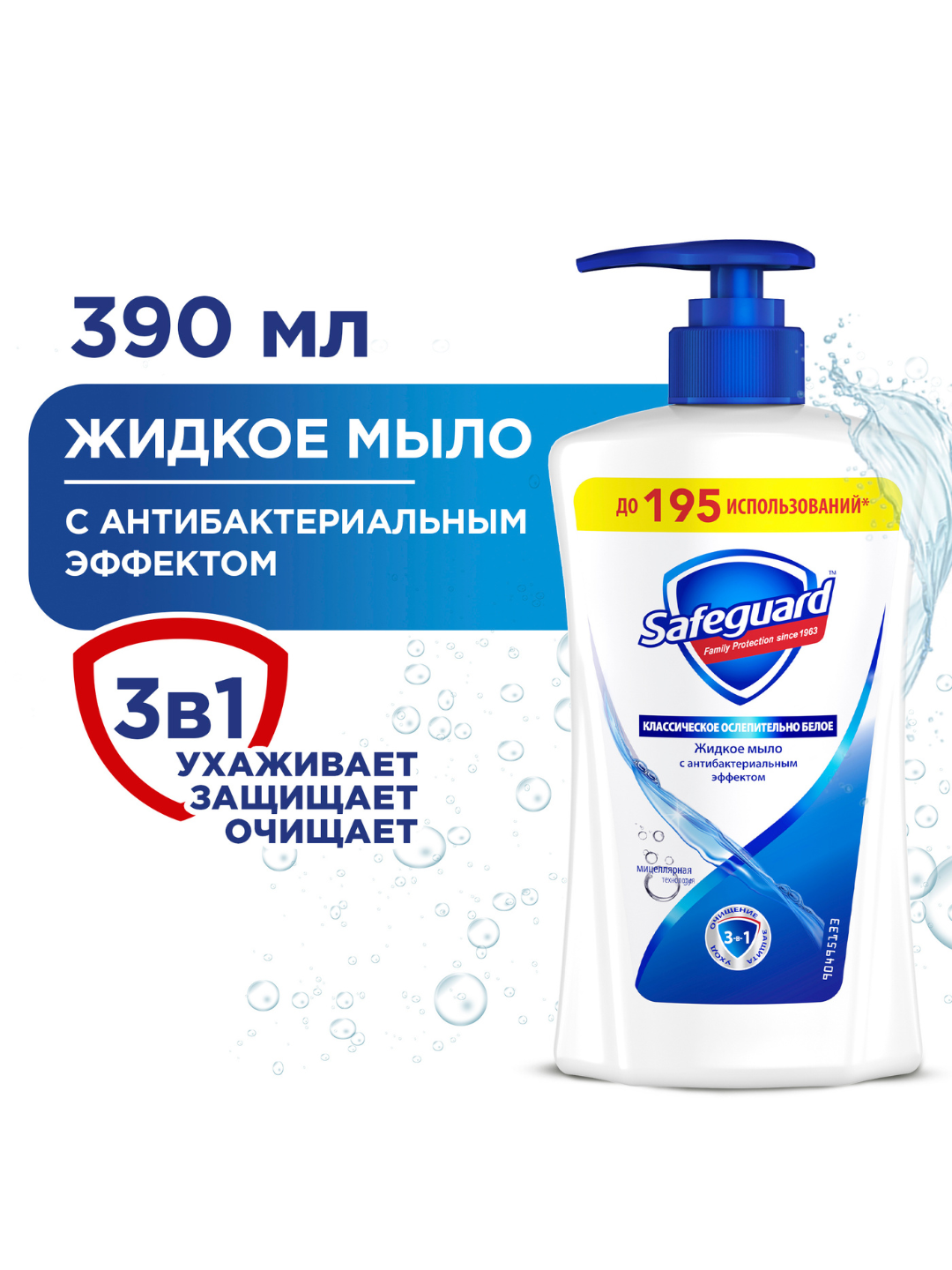 Жидкое мыло Safeguard Классическое Ослепительно Белое с антибактериальным эффектом, 390 мл