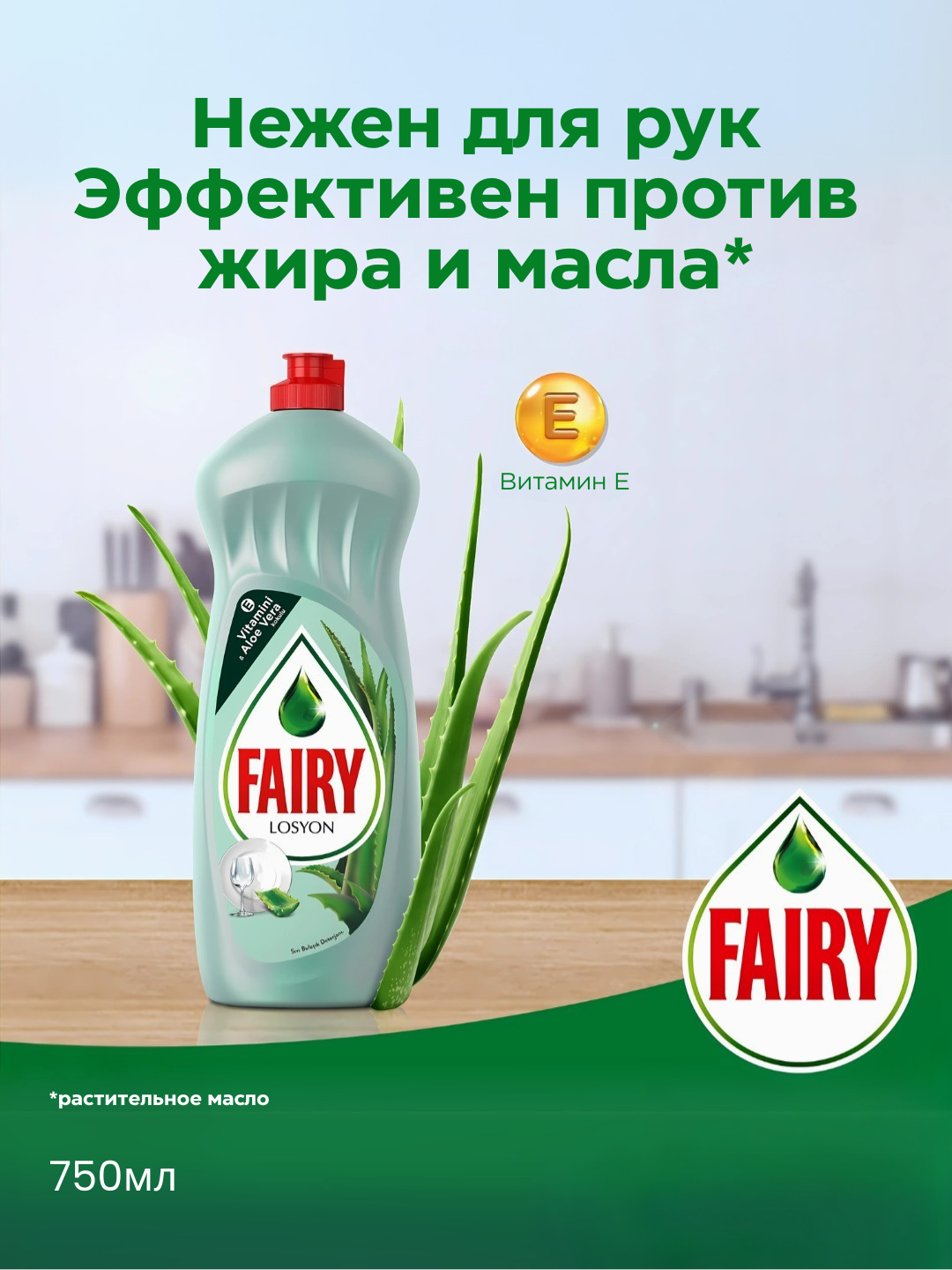 Средство для мытья посуды Fairy Лосьон, Алоэ Вера и витамин Е, нежные руки 750 мл