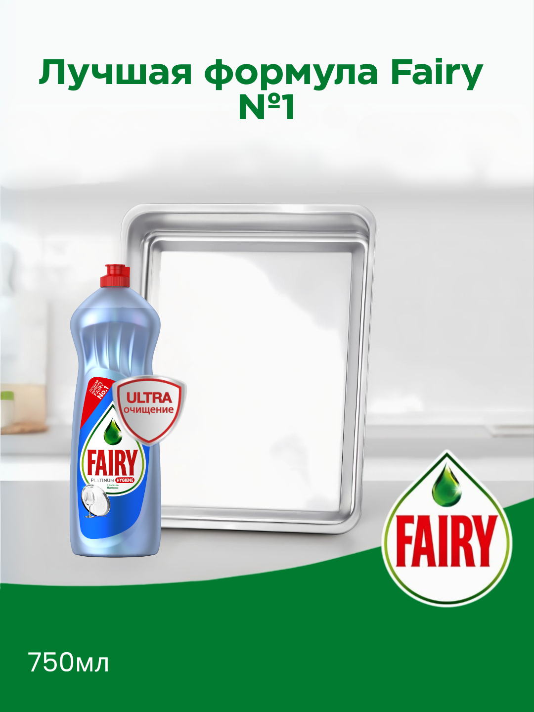 Средство для мытья посуды Fairy Platinum, с запахом лимона, 750 мл