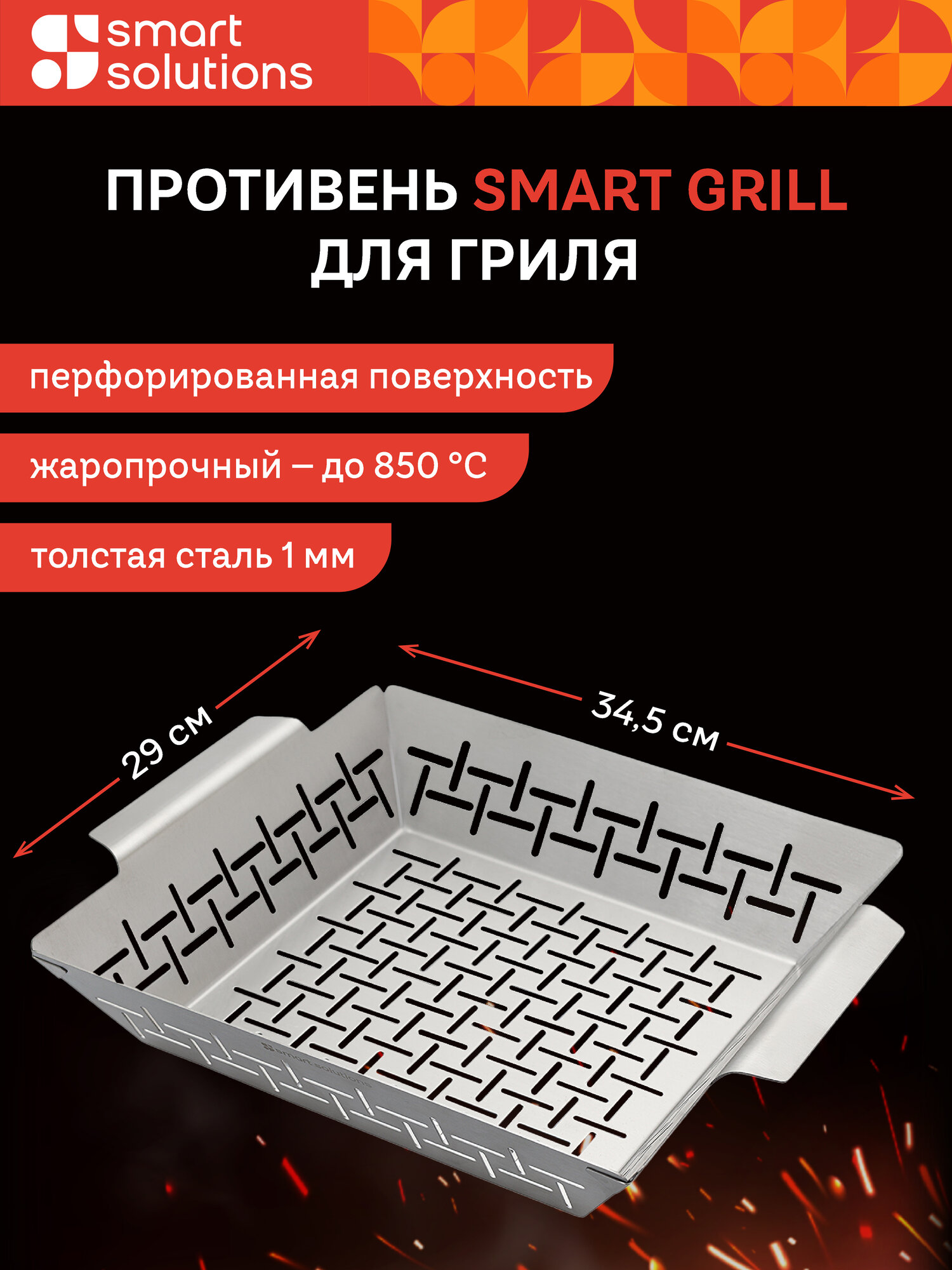 Противень гриль перфорированный Smart Grill 345х29 см глубокий из стали с ручками для мангала барбекю Smart Solutions SS0000279