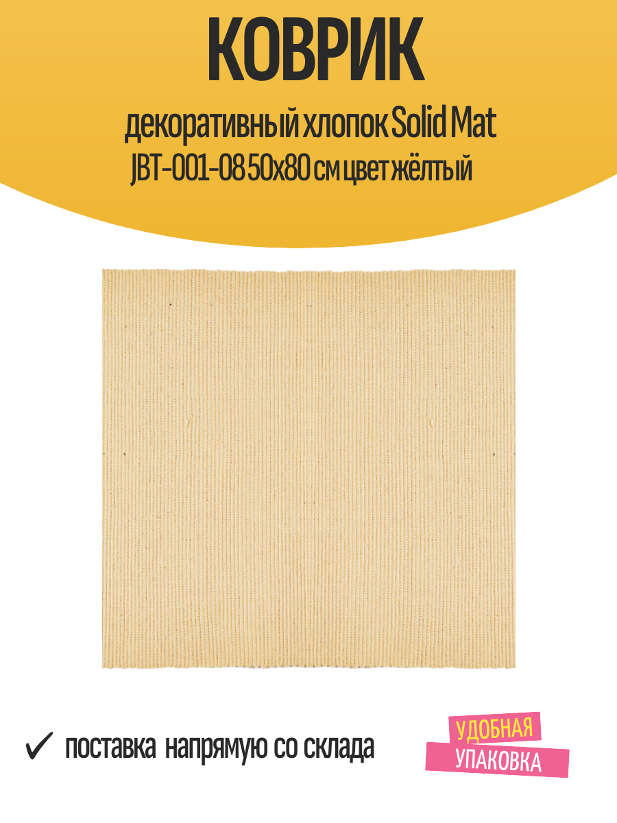 Коврик декоративный хлопок Solid Mat JBT-001-08 50x80 см цвет жёлтый