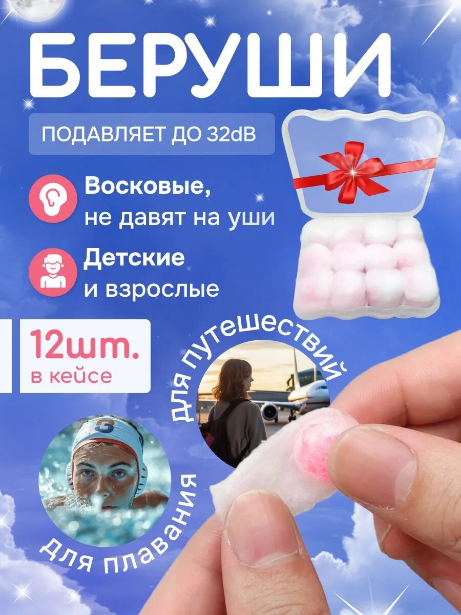 Беруши для сна Bakestrage, многоразовые, для плавания, восковые, 12 шт, кейс в подарок, противошумные