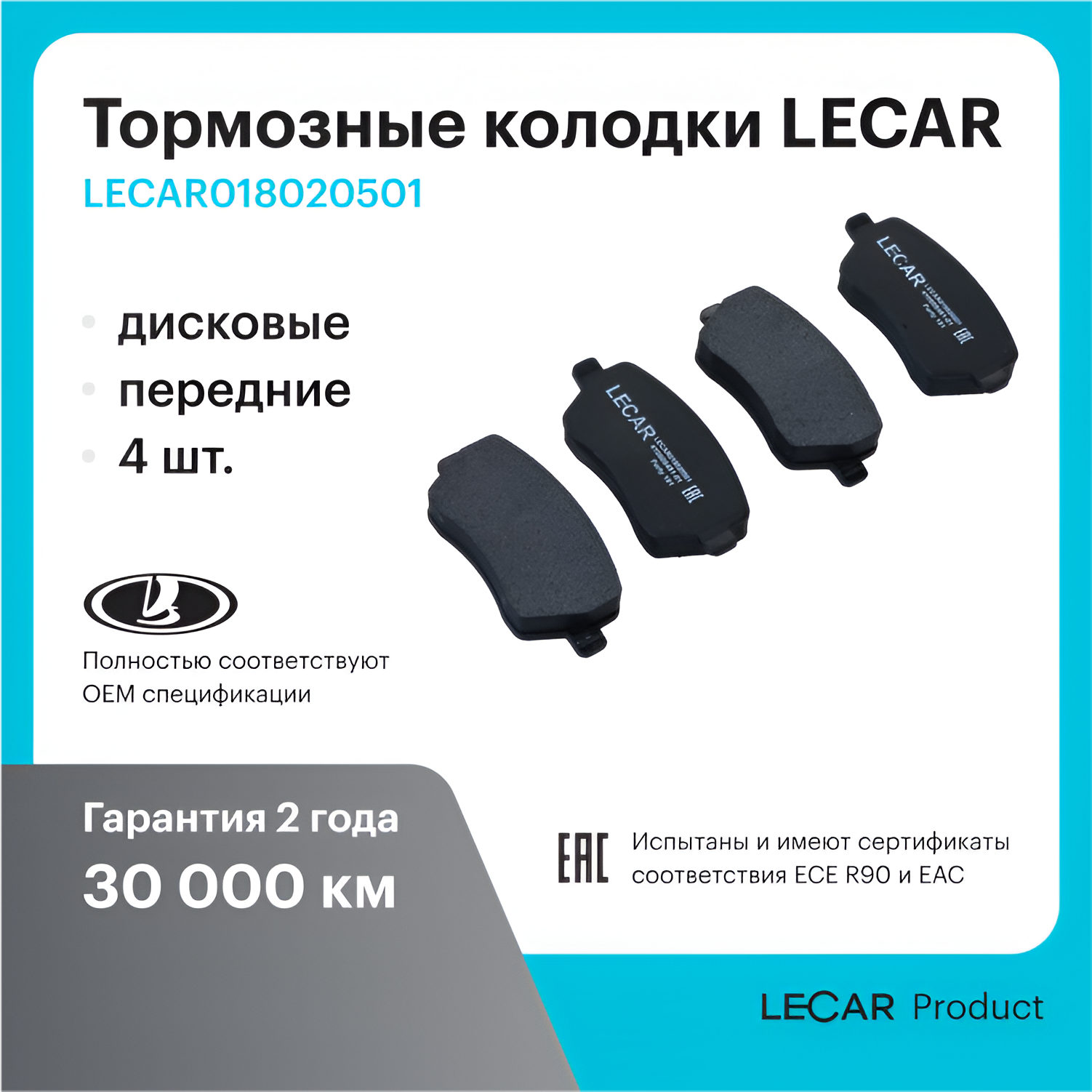 Тормозные колодки LECAR LECAR018020501 дисковые передние для LADA Vesta/ Largus (K4M), Renault Duster