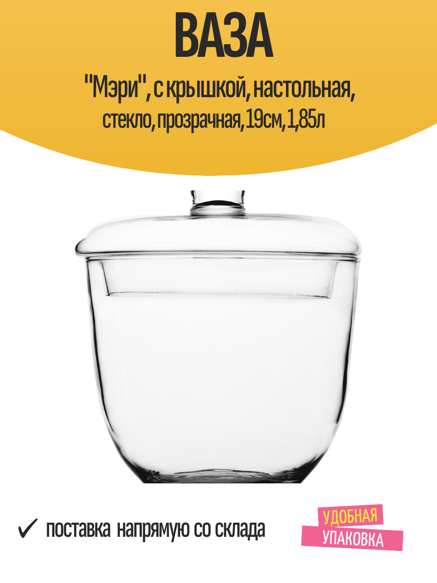 Ваза "Мэри", с крышкой, настольная, стекло, прозрачная, 19см, 1,85л