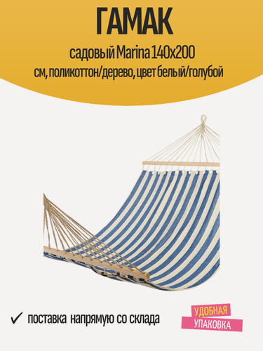 Изображение товара Гамак садовый Marina 140x200 см, поликоттон/дерево, цвет белый/голубой