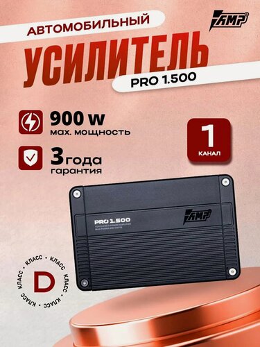 Изображение товара Усилитель AMP PRO 1.500, усилитель для авто, моноблок, класс D, 900W