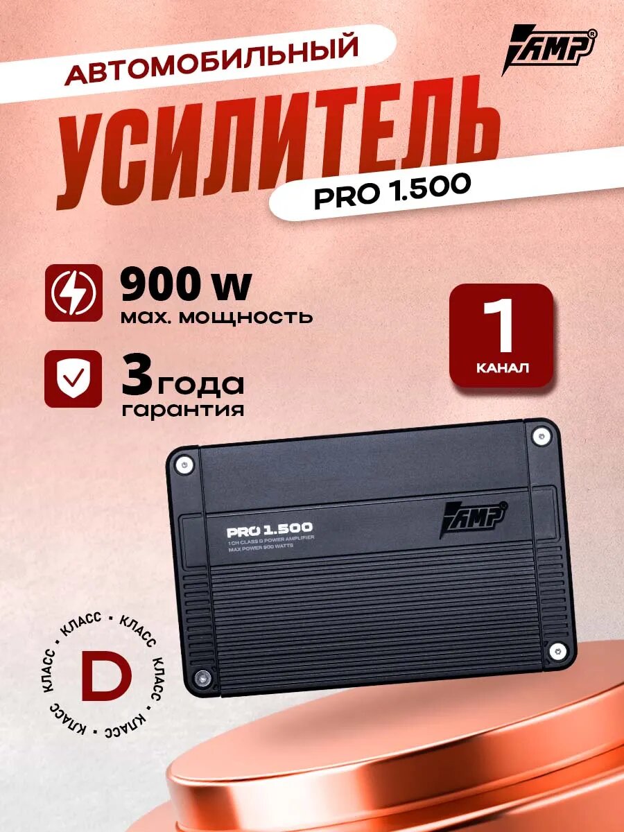 Усилитель AMP PRO 1.500, усилитель для авто, моноблок, класс D, 900W
