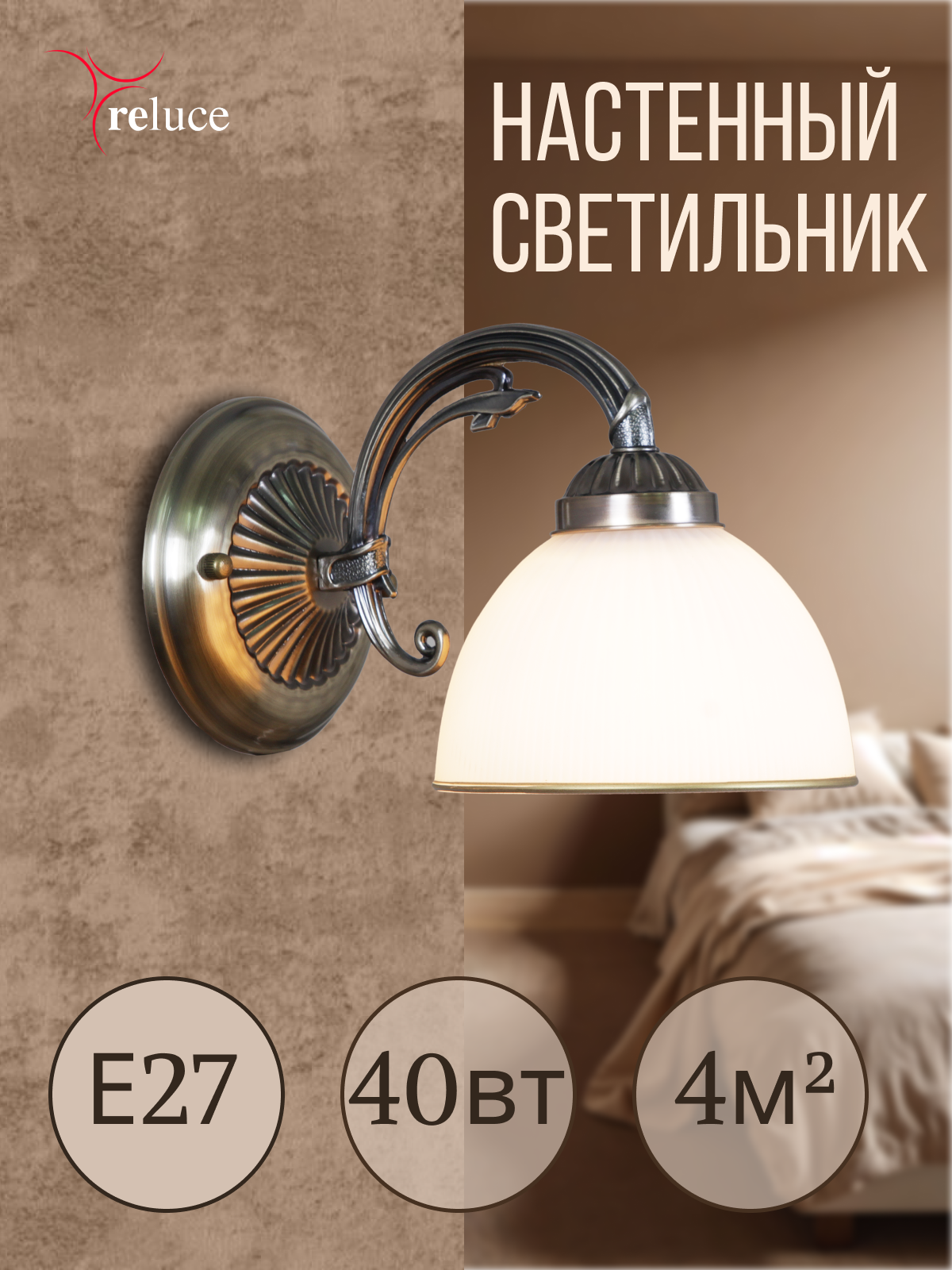 Светильник настенный, Бра в спальню Reluce, Е27, 40Вт, 74428-0.2-01