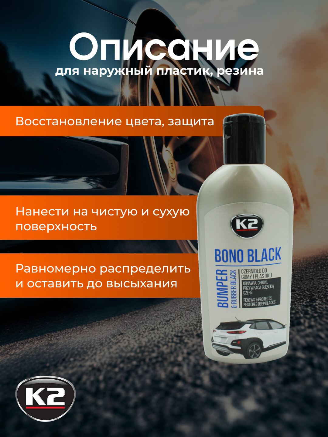 Реставратор пластика, чернитель шин K2 BONO BLACK, 250 мл — фото 1