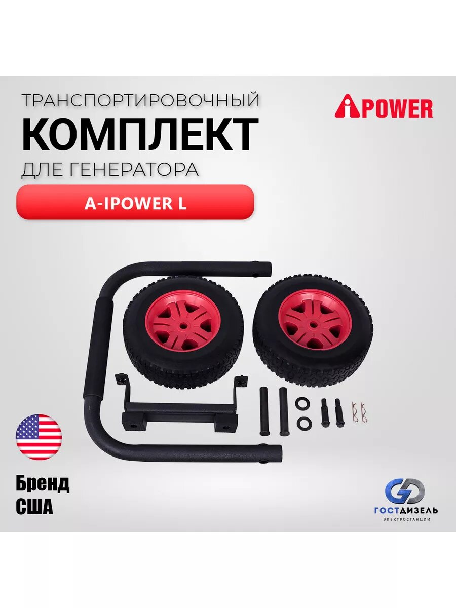 Транспортировочный комплект L для генераторов A-iPower c мощной U-образной ручкой. Диаметр колес 25см. Комплект крепежей