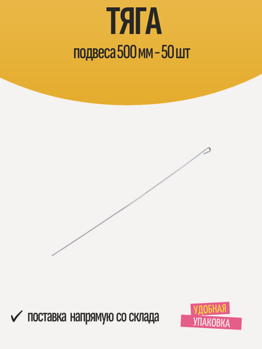 Изображение товара Тяга подвеса 500 мм для монтажа подвесных потолков - 50 шт в наборе