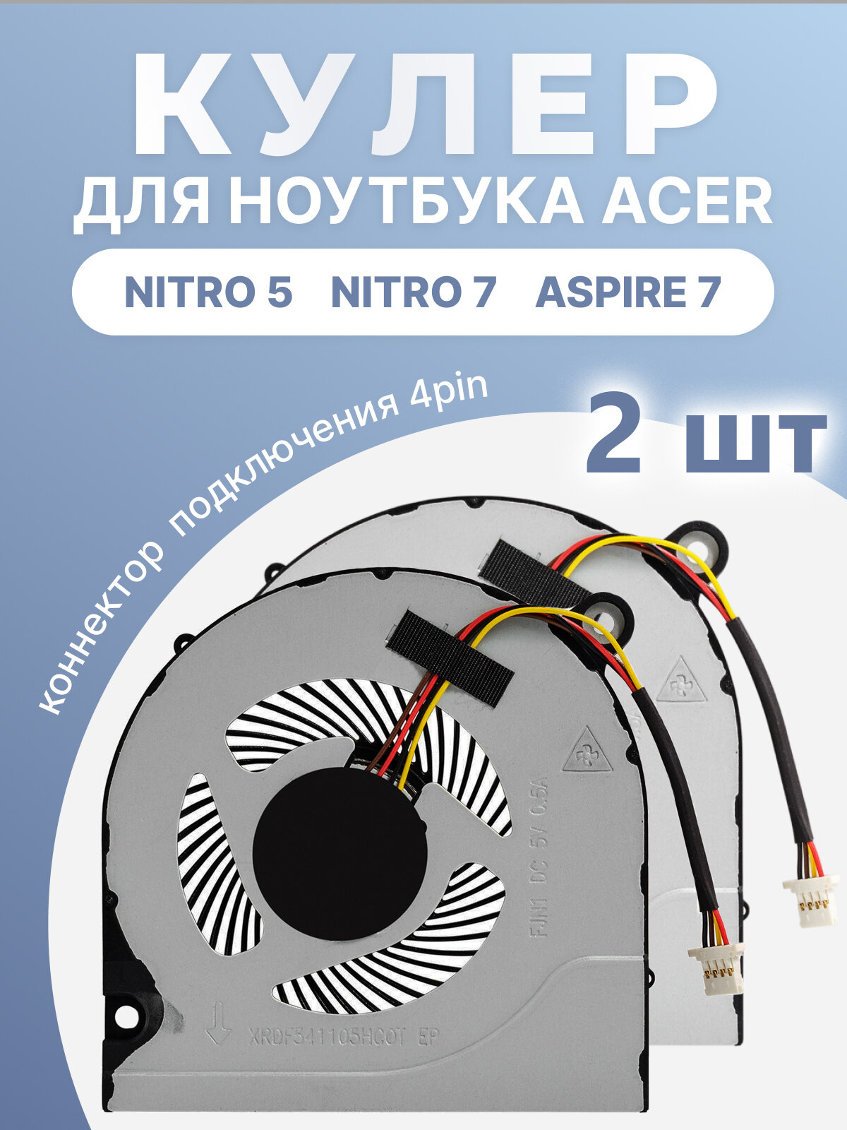 Кулер / вентилятор CPU для Acer Aspire 7 A715-71G Nitro 5 AN515-31 AN515-41 AN515-42 AN515-43 и др толщина 9мм 2 шт