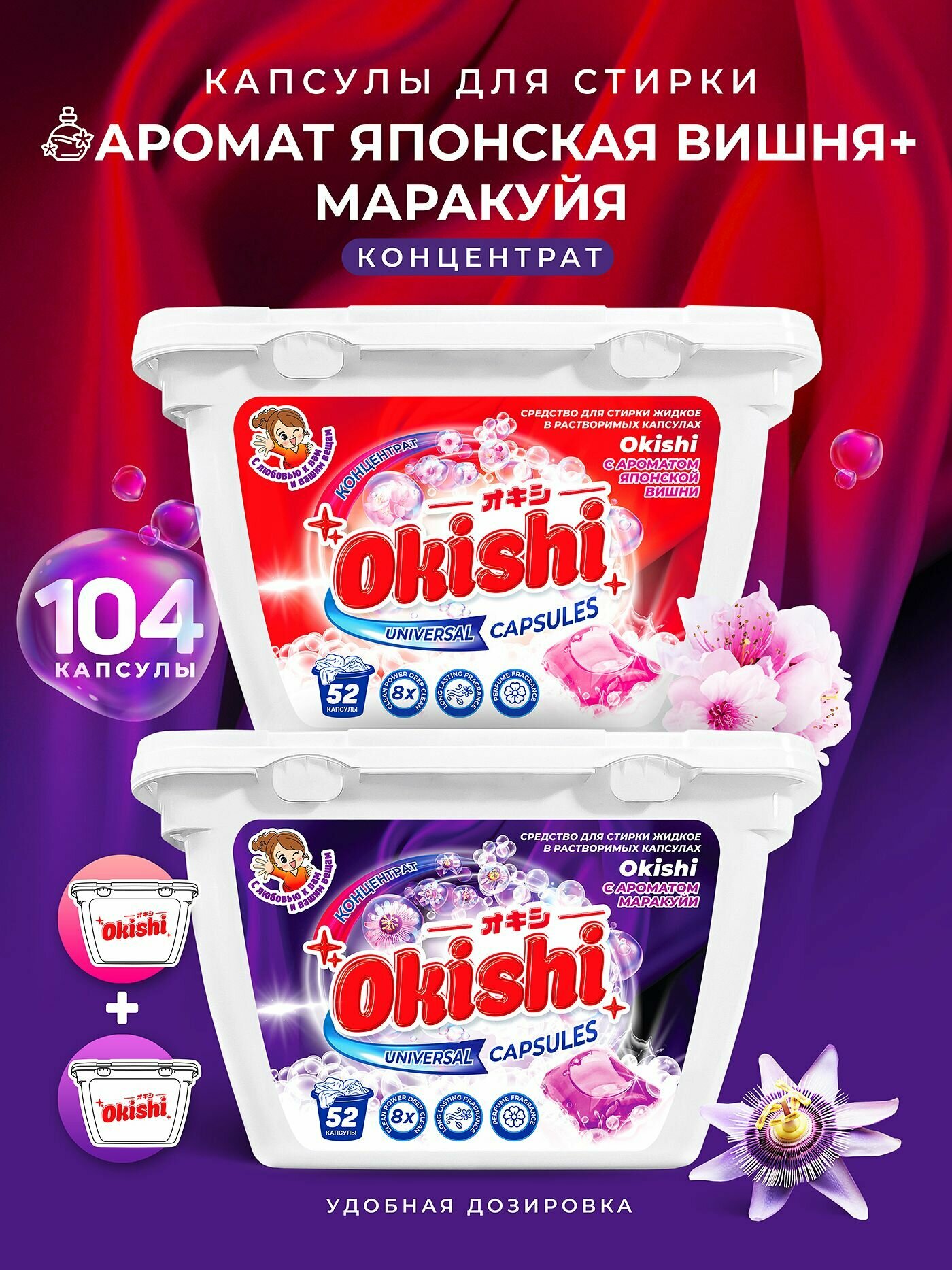 Капсулы для стирки Okishi, 104шт, ароматы маракуйя/вишня, для цветных тканей, без фосфатов