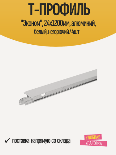 Изображение товара Т-профиль "Эконом", 24х1200мм, алюминий, белый, негорючий / 4шт