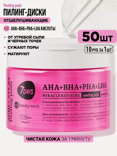 Изображение товара 7DAYS Пилинг для лица, пилинг диски, очищающие пэды MY BEAUTY WEEK, AHA+BHA+PHA+LHA