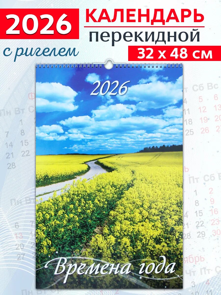 Атберг 98 Календарь настенный на 2026 год "Времена года", 320х480 мм