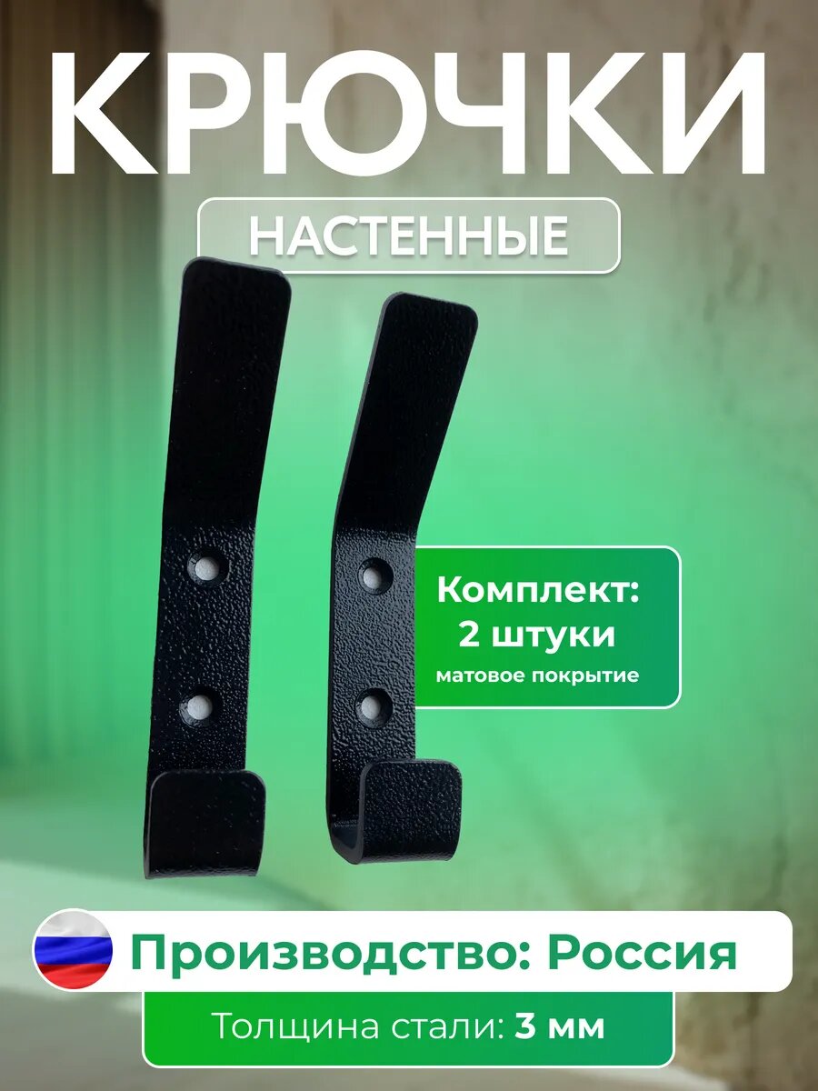 Набор настенных крючков: 2 шт 3 мм