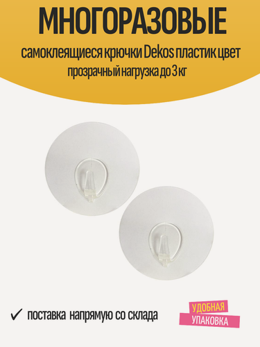 Изображение товара Многоразовые самоклеящиеся крючки Dekos пластиковые прозрачные, нагрузка до 3 кг