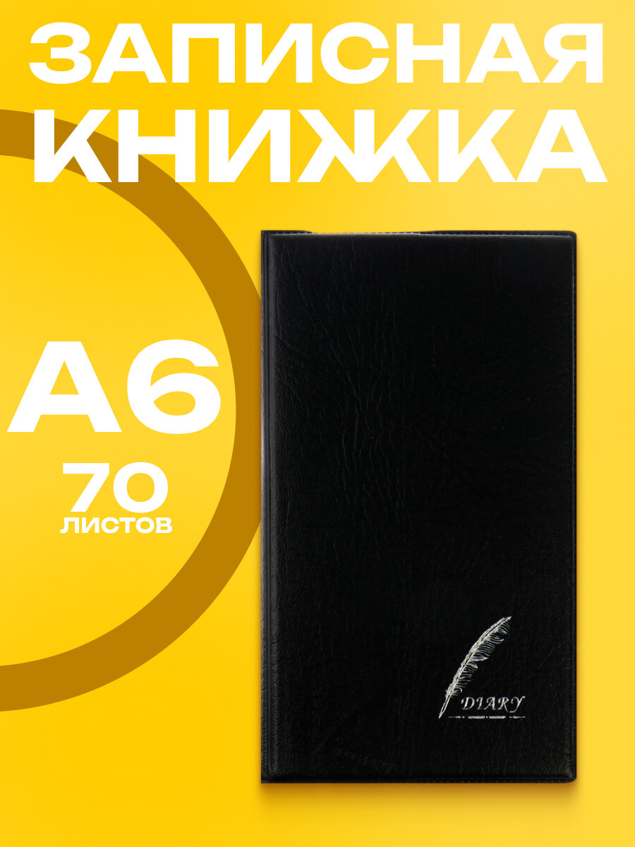 Записная книжка "Перо" А6, 70 листов в клетку, обложка ПВХ, чёрная