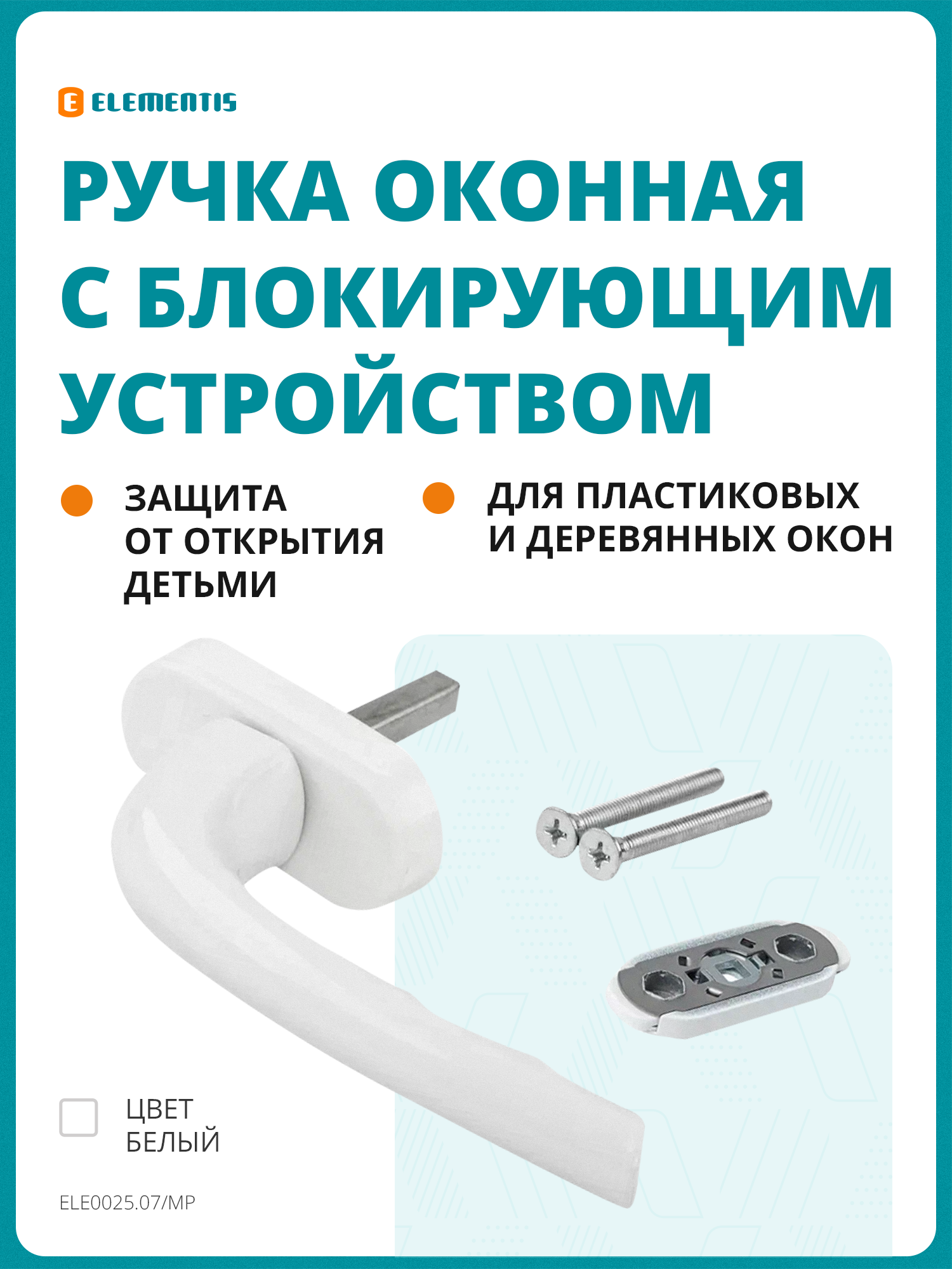 Ручка оконная 43мм c детским блокиратором окна Elementis 2 винта белый