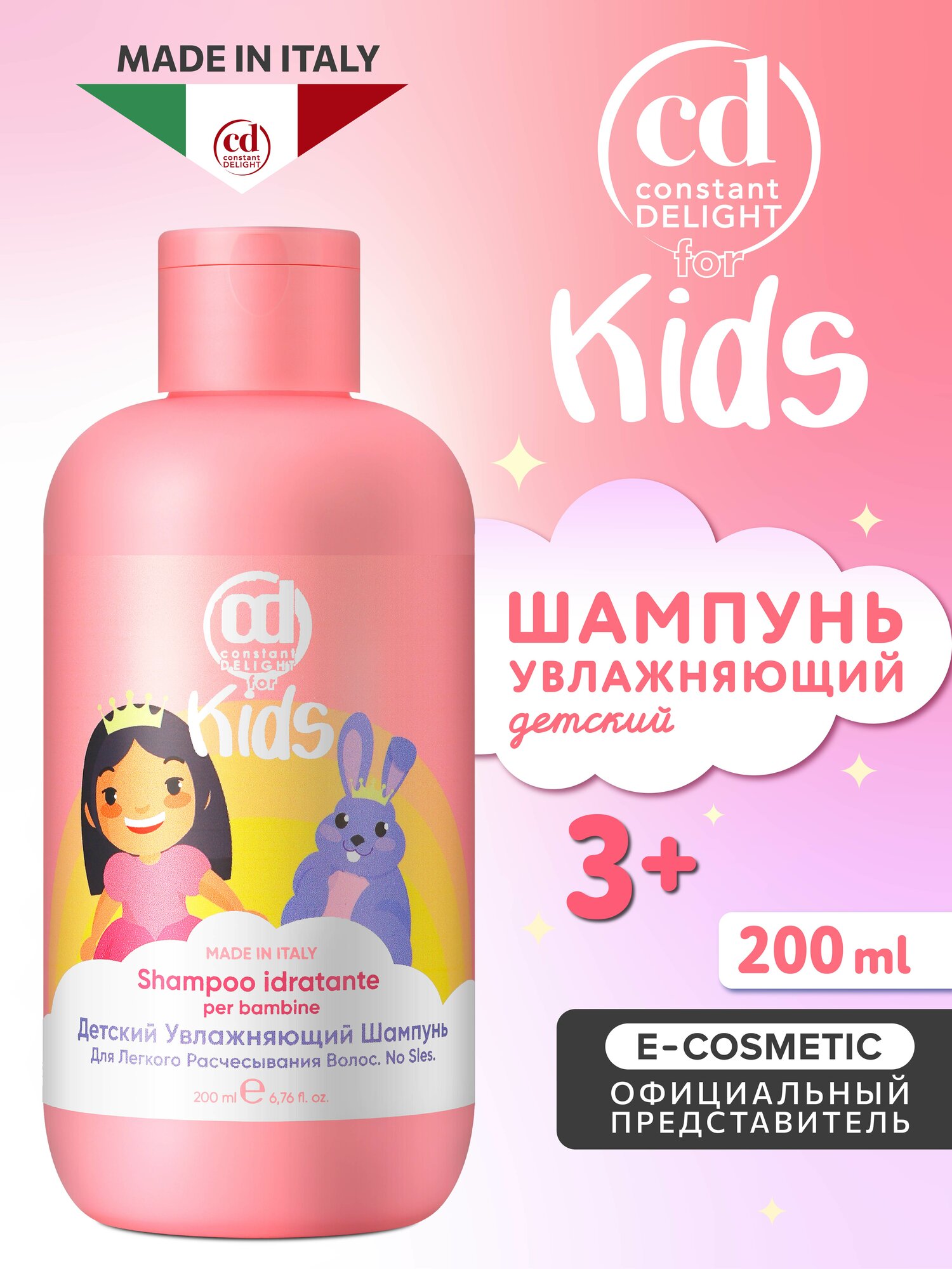 Шампунь для волос детский CONSTANT DELIGHT For Kids легкое расчесывание, 200 мл